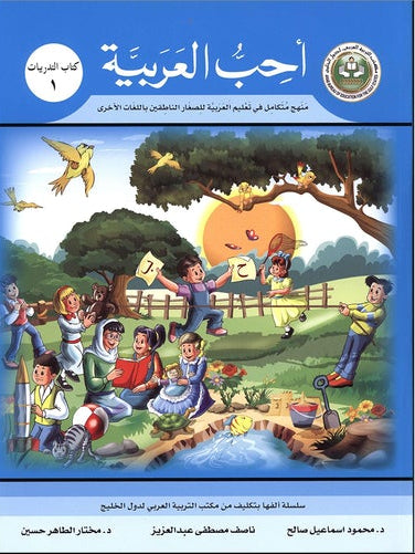 I Love Arabic Workbook Level 1 أحب العربية
