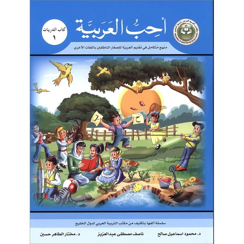 I Love Arabic Workbook Level 1 أحب العربية كتاب التدريبات