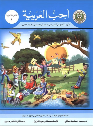I Love Arabic Textbook Level 1 أحب العربية