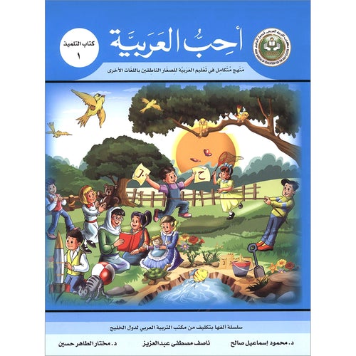 I Love Arabic Textbook Level 1 أحب العربية