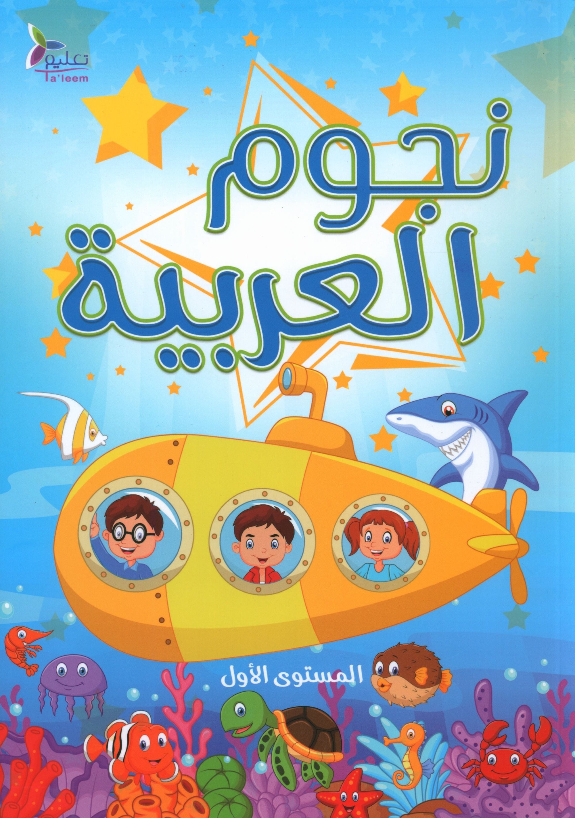 The Stars of the Arabic Language Textbook Level 1