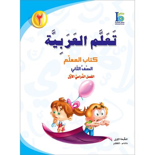 ICO Learn Arabic Teacher Book Level 2 Part 1 تعلم العربية كتاب المعلم
