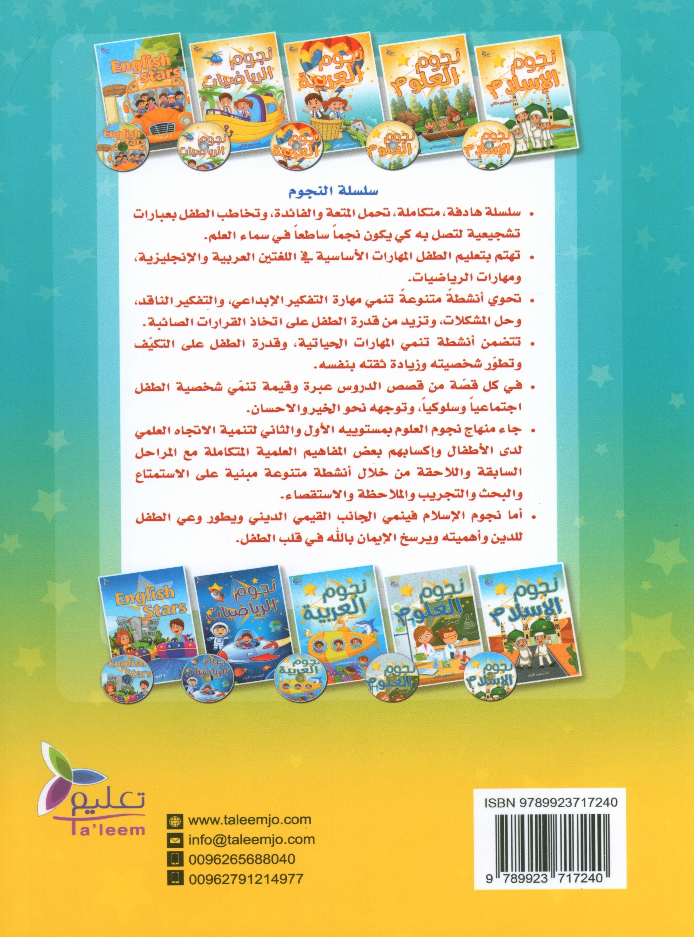 كتاب نجوم الإسلام - المستوى الثاني