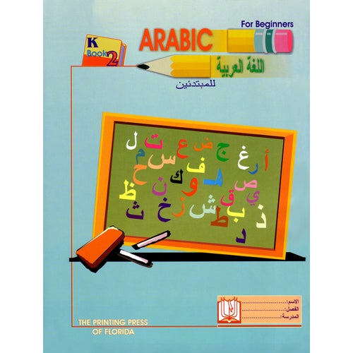 Arabic for Beginners Level KG 2 اللغة العربية للمبتدئين