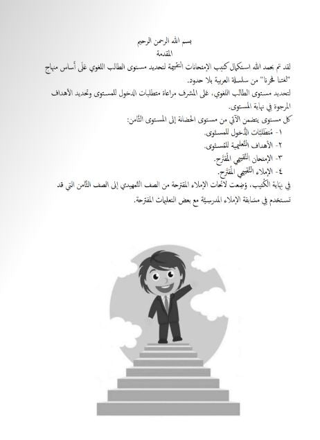 لغتنا فخرنا: المقاييس المرجعية واختبارات التقييم