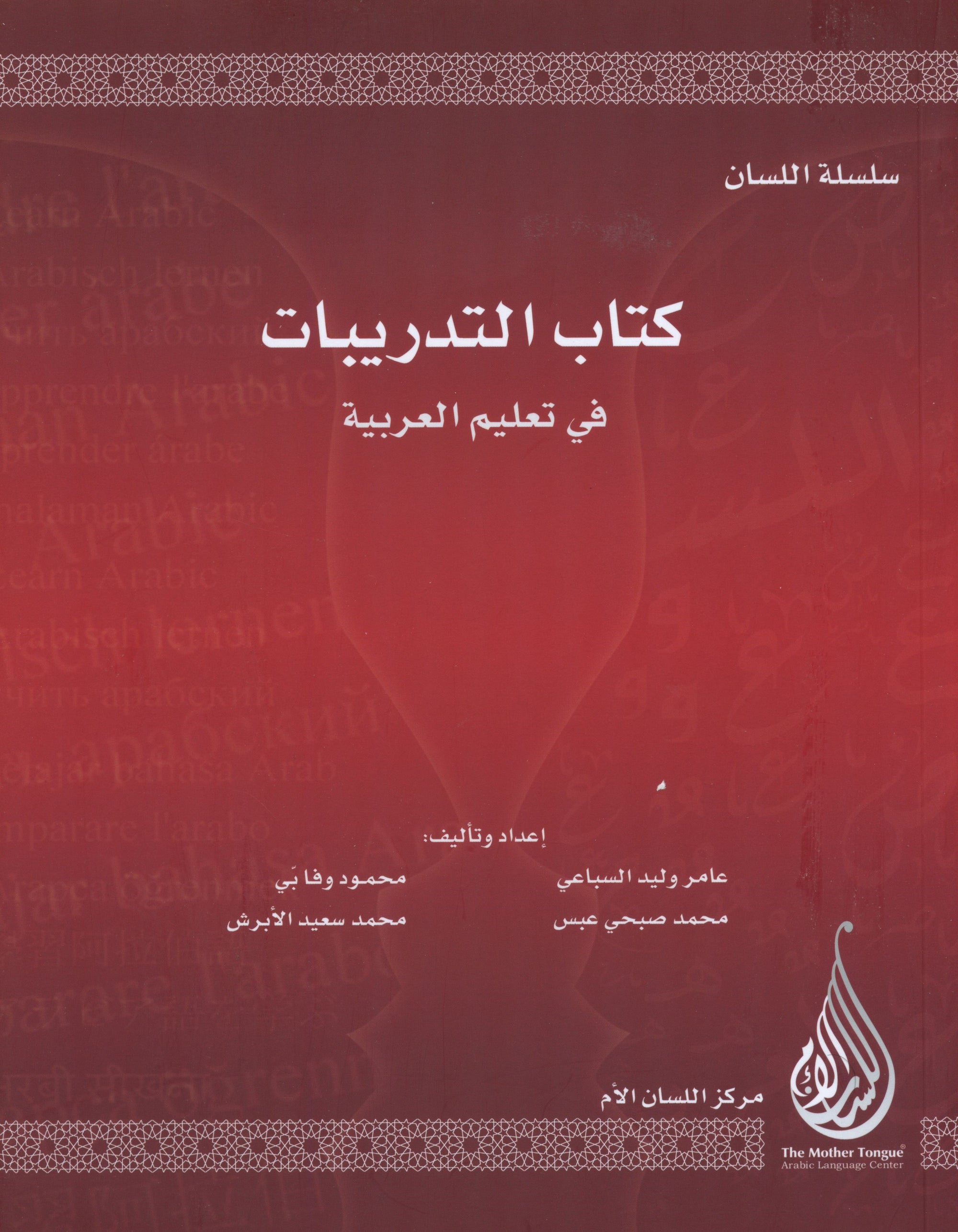 Tadribat Book - Silsilat Al-Lisan