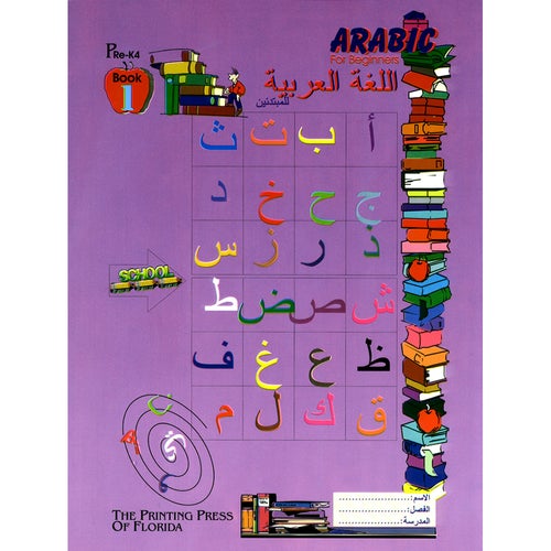 Arabic for Beginners Level Pre-KG 1 اللغة العربية للمبتدئين