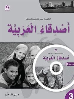 Arabic Friends Teacher Book Level 3 أصدقاء العربية كتاب المعلم