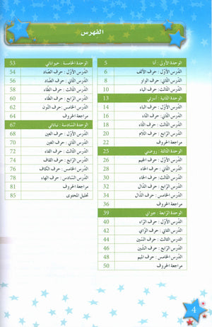 نجوم اللغة العربية الكتاب الدراسي المستوى الأول