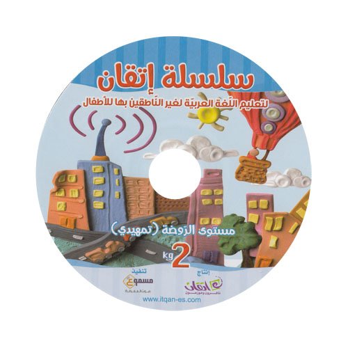 Itqan Series for Teaching Arabic Textbook (with Audio CD): KG2 سلسلة إتقان لتعليم اللغة العربية كتاب الطالب (مع قرص صوتي مدمج)