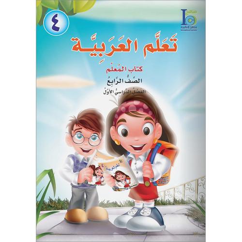 ICO Learn Arabic Teacher Book Level 4 Part 1 تعلم العربية كتاب المعلم