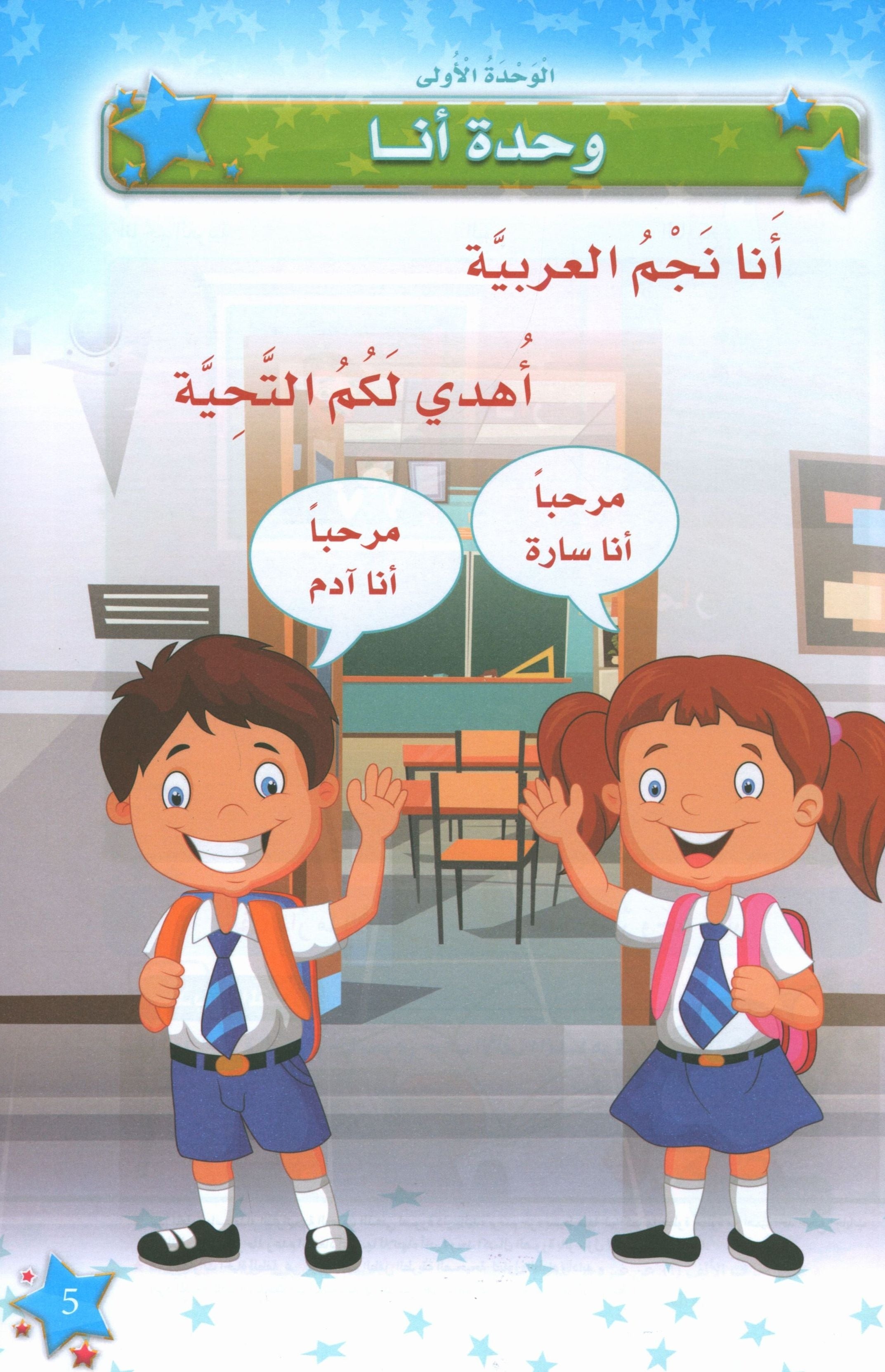 نجوم اللغة العربية الكتاب الدراسي المستوى الأول