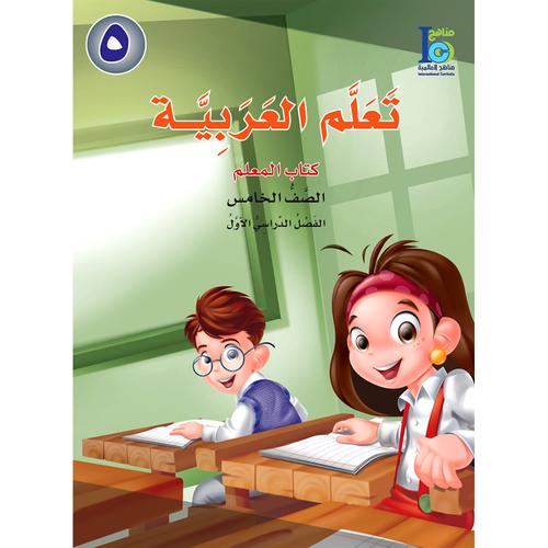 ICO Learn Arabic Teacher Book Level 5 Part 1 تعلم العربية كتاب المعلم