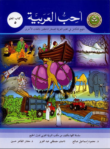 I Love Arabic Teacher Book Level 5 أحب العربية