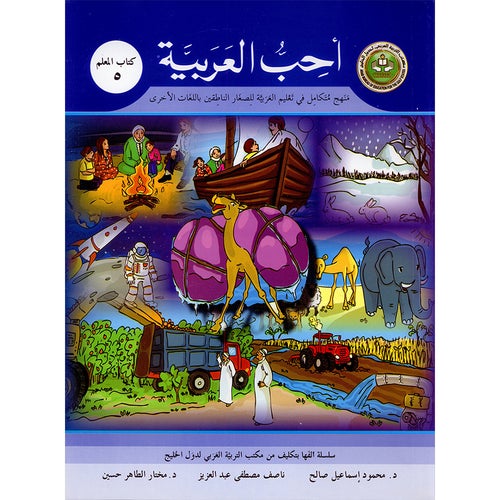 I Love Arabic Teacher Book Level 5 أحب العربية