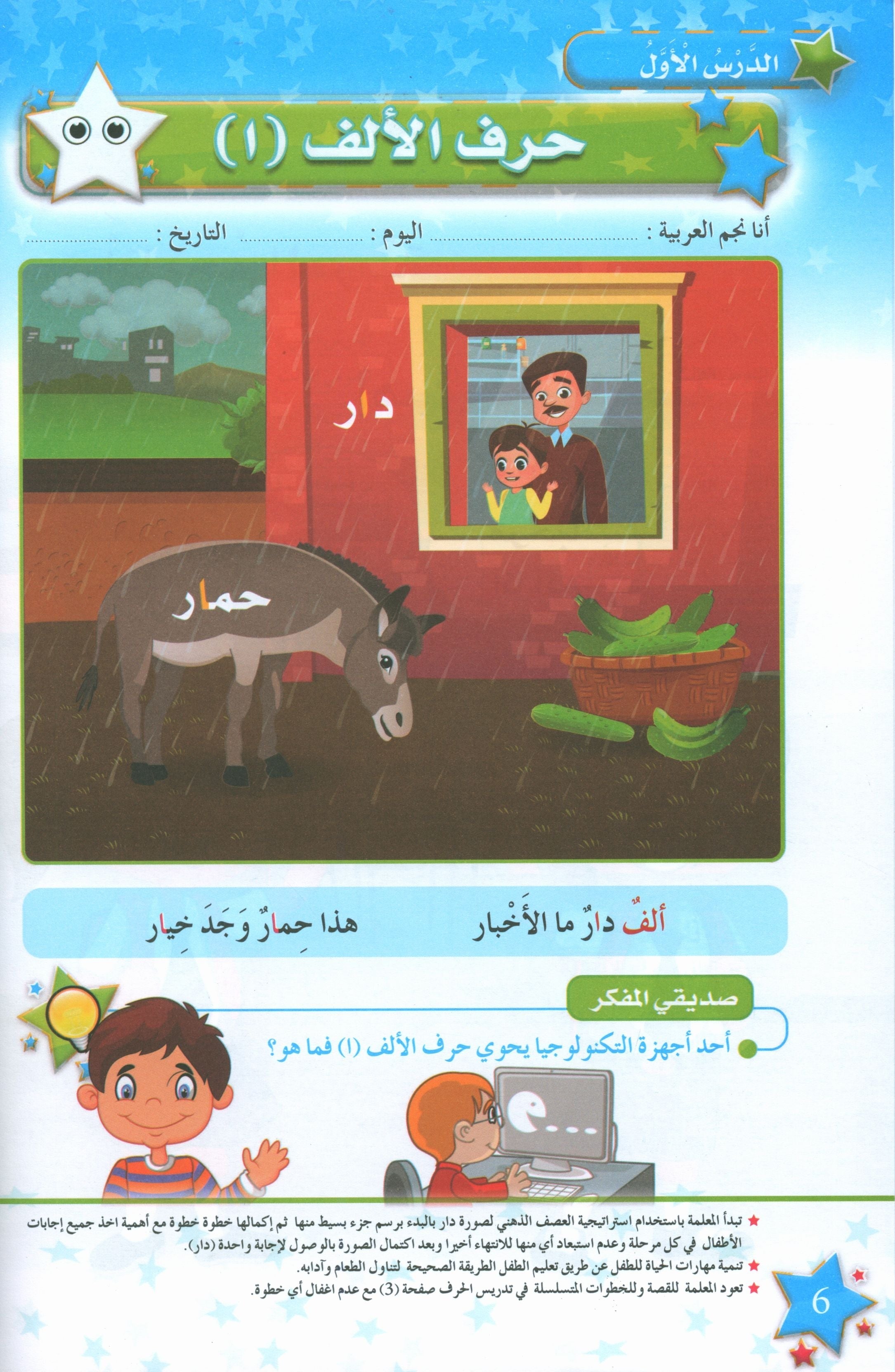 نجوم اللغة العربية الكتاب الدراسي المستوى الأول