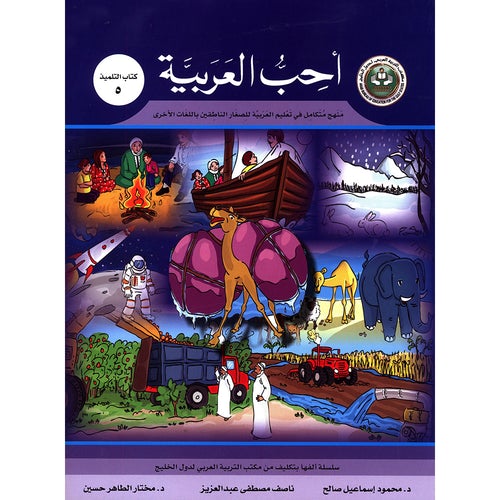 I Love Arabic Textbook Level 5 أحب العربية