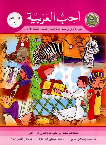 I Love Arabic Teacher Book Level 6 أحب العربية