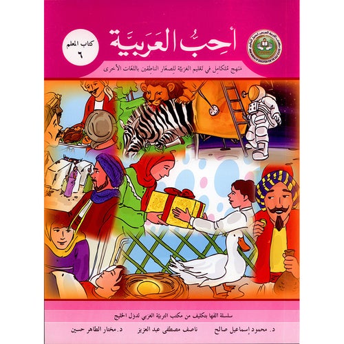 I Love Arabic Teacher Book Level 6 أحب العربية