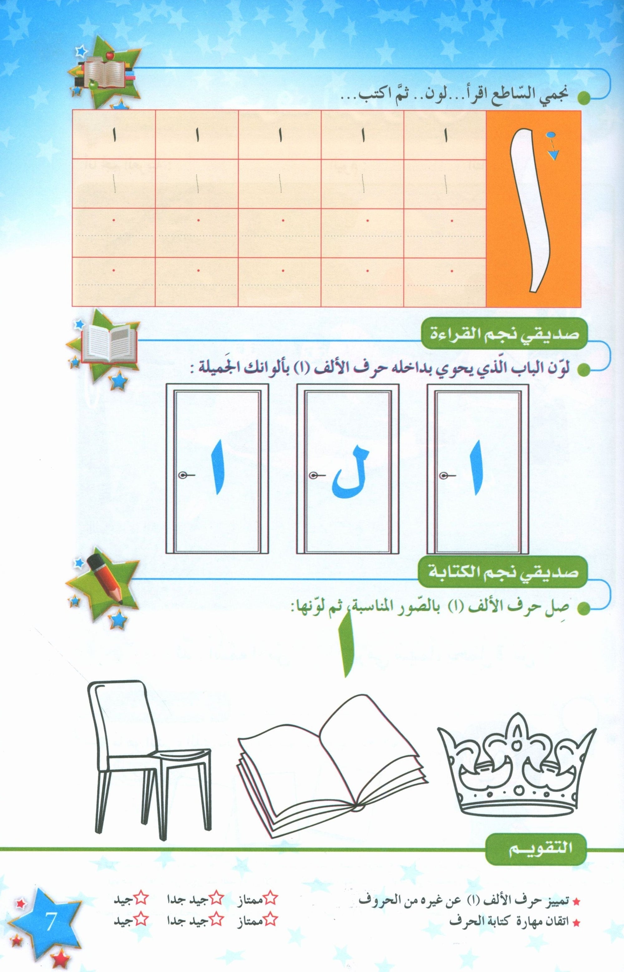 The Stars of the Arabic Language Textbook Level 1