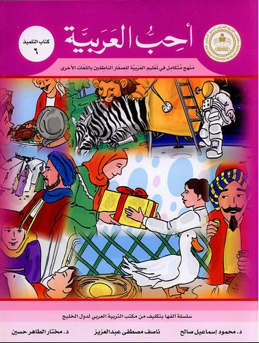 I Love Arabic Textbook Level 6 أحب العربية