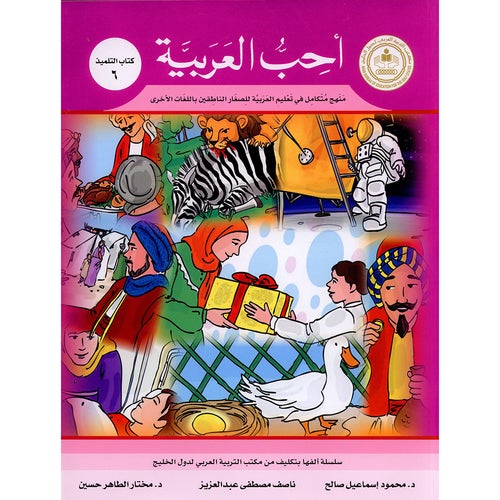 I Love Arabic Textbook Level 6 أحب العربية
