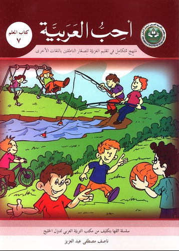 I Love Arabic Teacher Book Level 7 أحب العربية