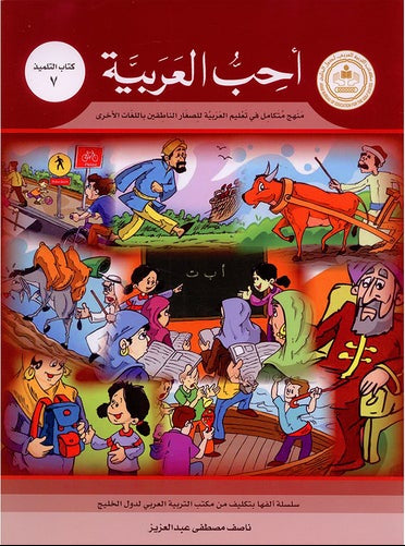 I Love Arabic Textbook Level 7 أحب العربية