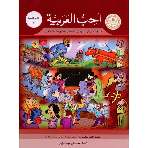 I Love Arabic Textbook Level 7 أحب العربية