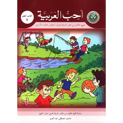 I Love Arabic Teacher Book Level 7 أحب العربية