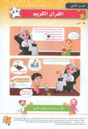 كتاب نجوم الإسلام - المستوى الثاني
