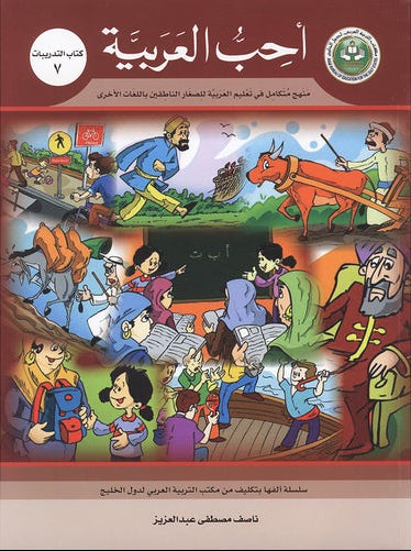 I Love Arabic Workbook Level 7 أحب العربية كتاب التدريبات