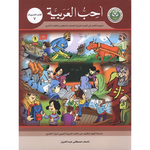 I Love Arabic Workbook Level 7 أحب العربية كتاب التدريبات