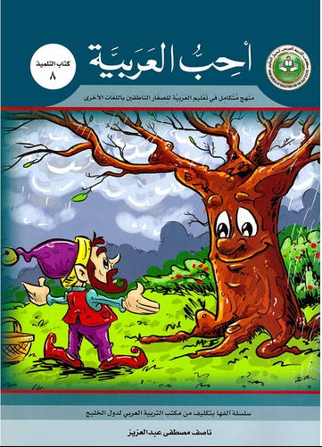 I Love Arabic Textbook Level 8 أحب العربية