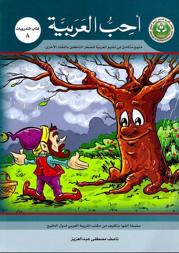 I Love Arabic Workbook Level 8 أحب العربية كتاب التدريبات
