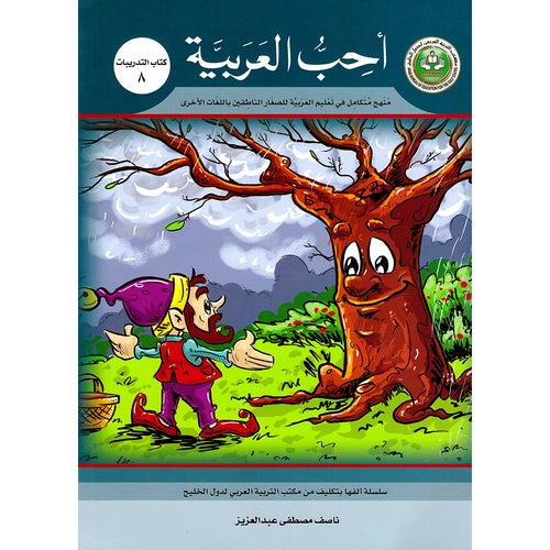 I Love Arabic Workbook Level 8 أحب العربية كتاب التدريبات