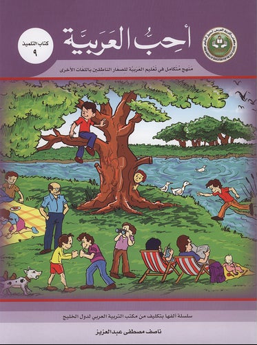 I Love Arabic Textbook Level 9 أحب العربية