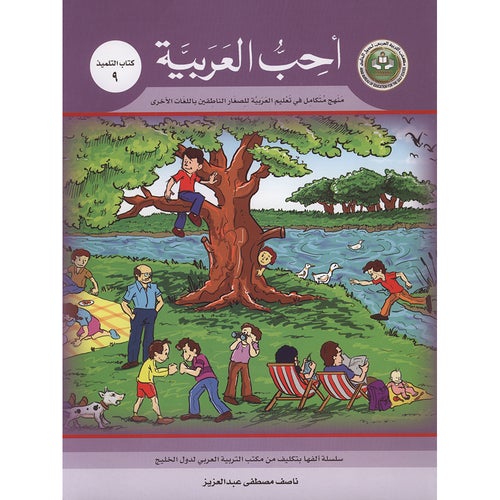 I Love Arabic Textbook Level 9 أحب العربية