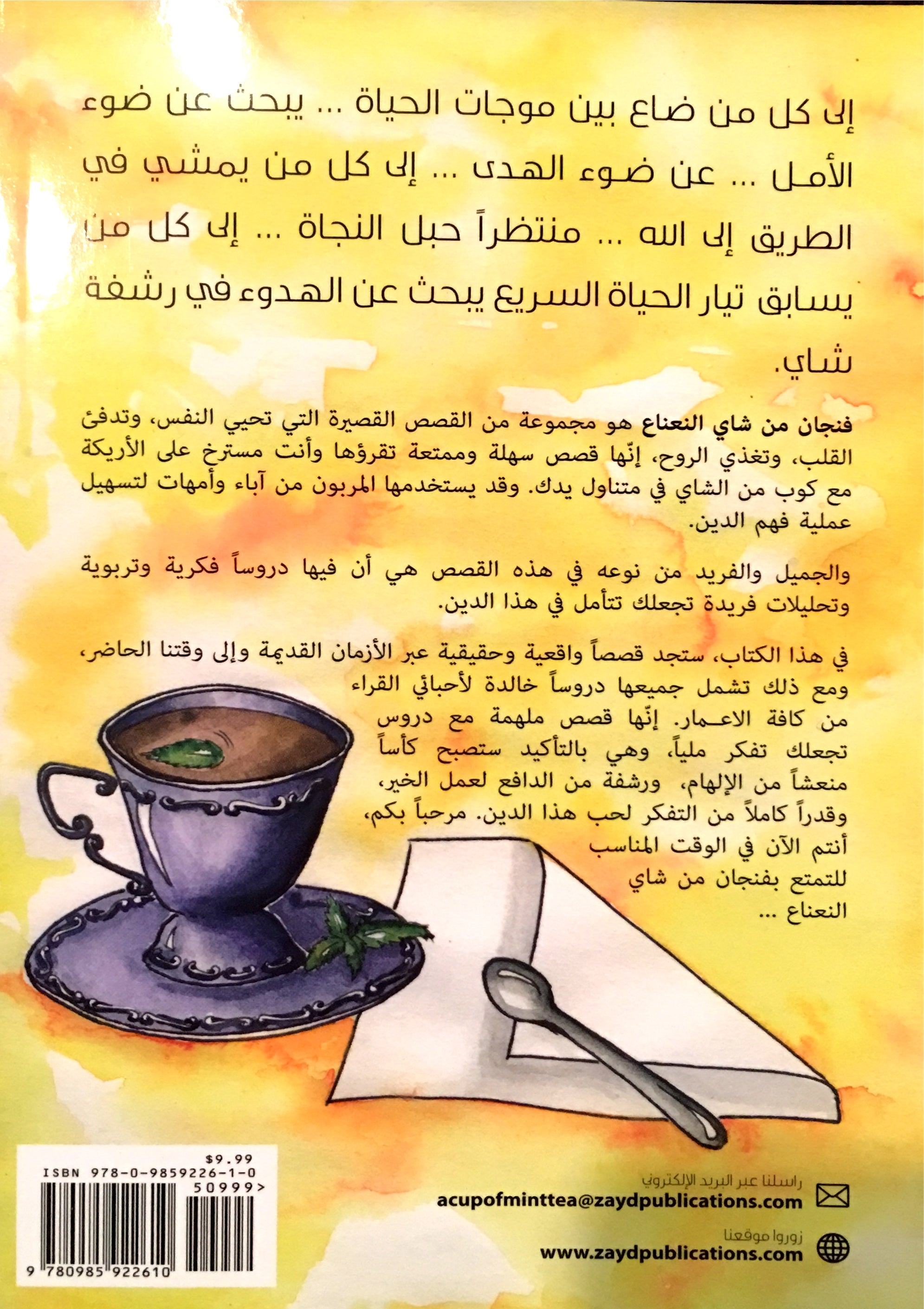A Cup of Mint Tea Volume 1 (Arabic Edition) فنجان من شاي النعناع الجزء الأول