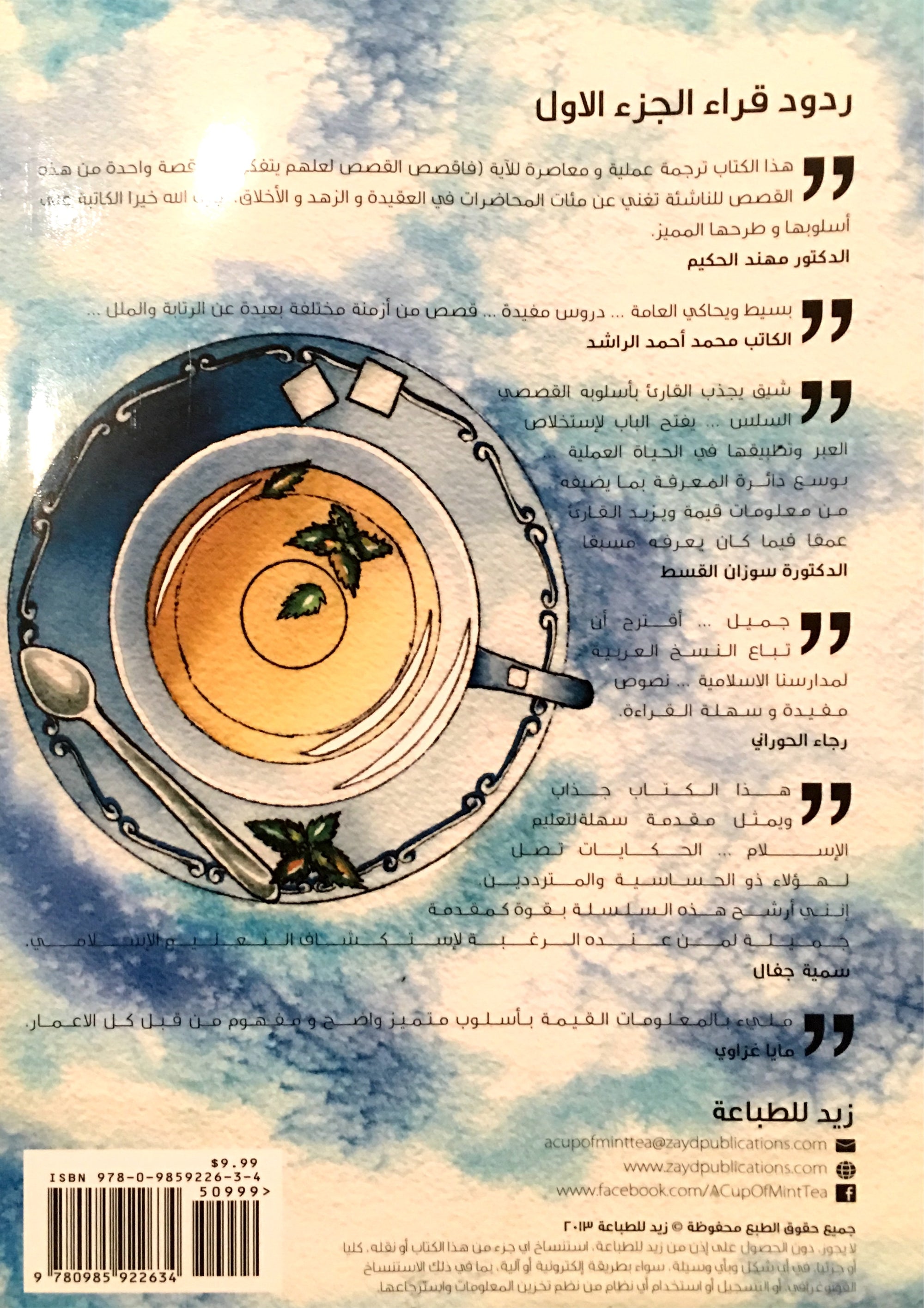 A Cup of Mint Tea Volume 2 (Arabic Edition) فنجان من شاي النعناع الجزء الثاني
