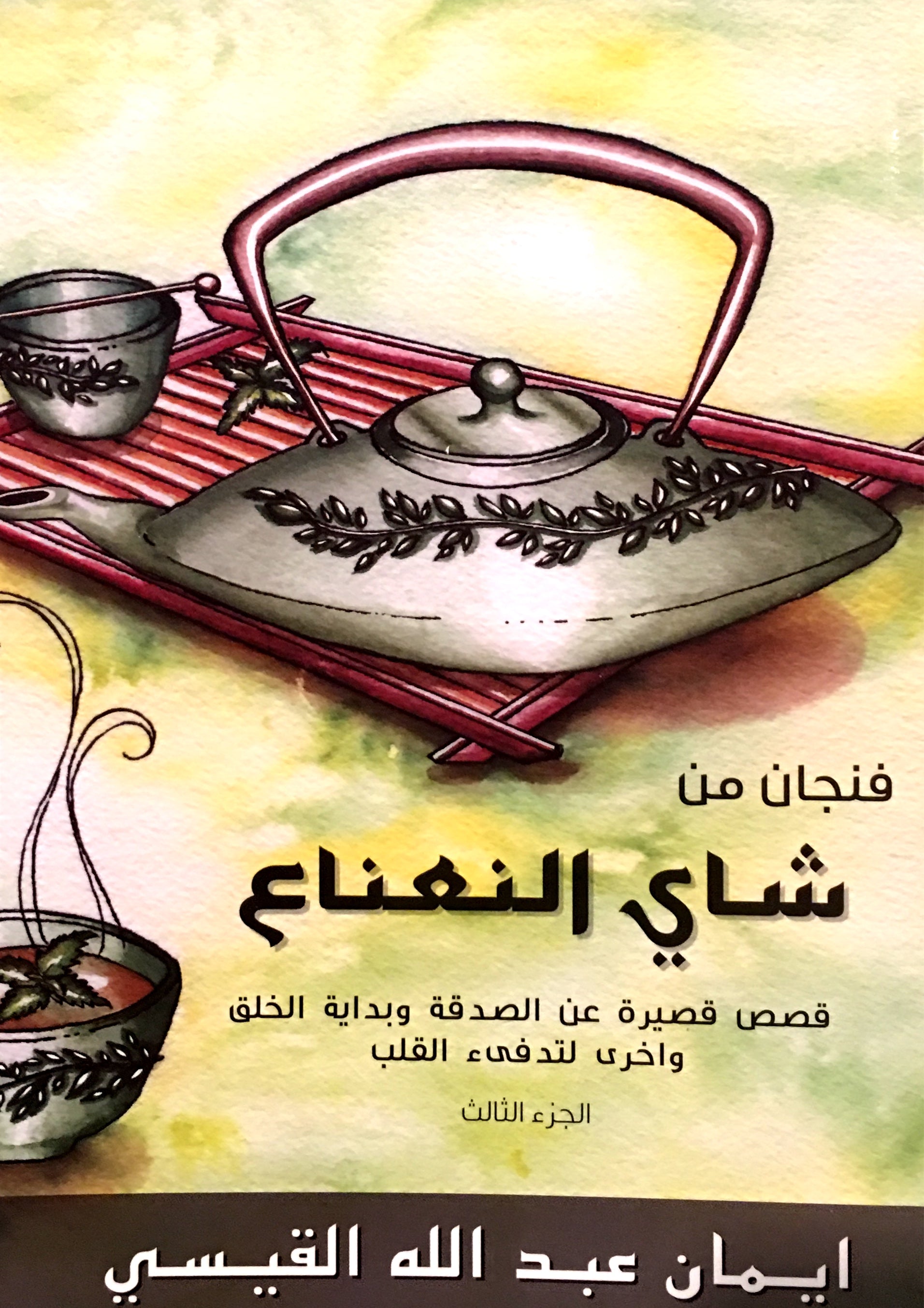 A Cup of Mint Tea Volume 3 (Arabic Edition) فنجان من شاي النعناع الجزء الثالث