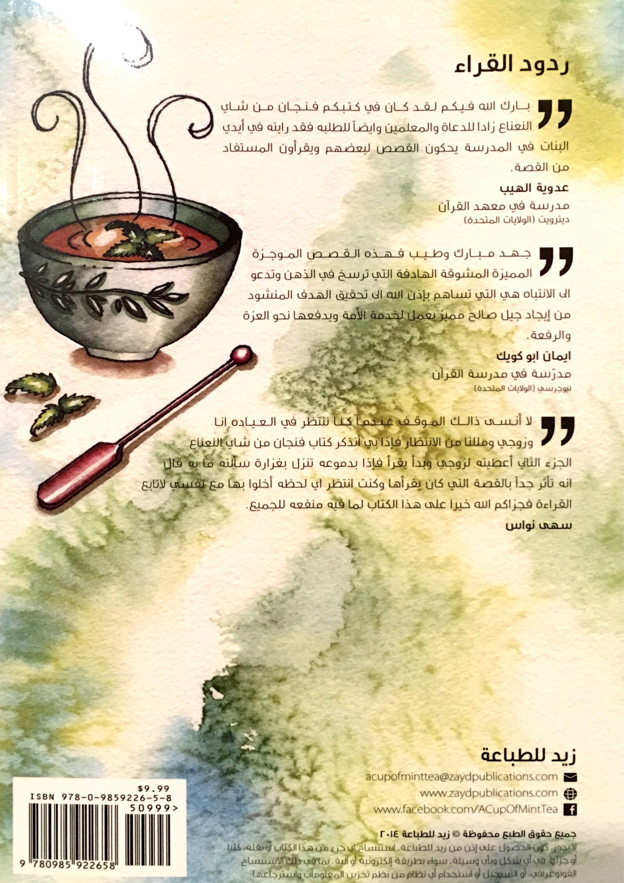 A Cup of Mint Tea Volume 3 (Arabic Edition) فنجان من شاي النعناع الجزء الثالث