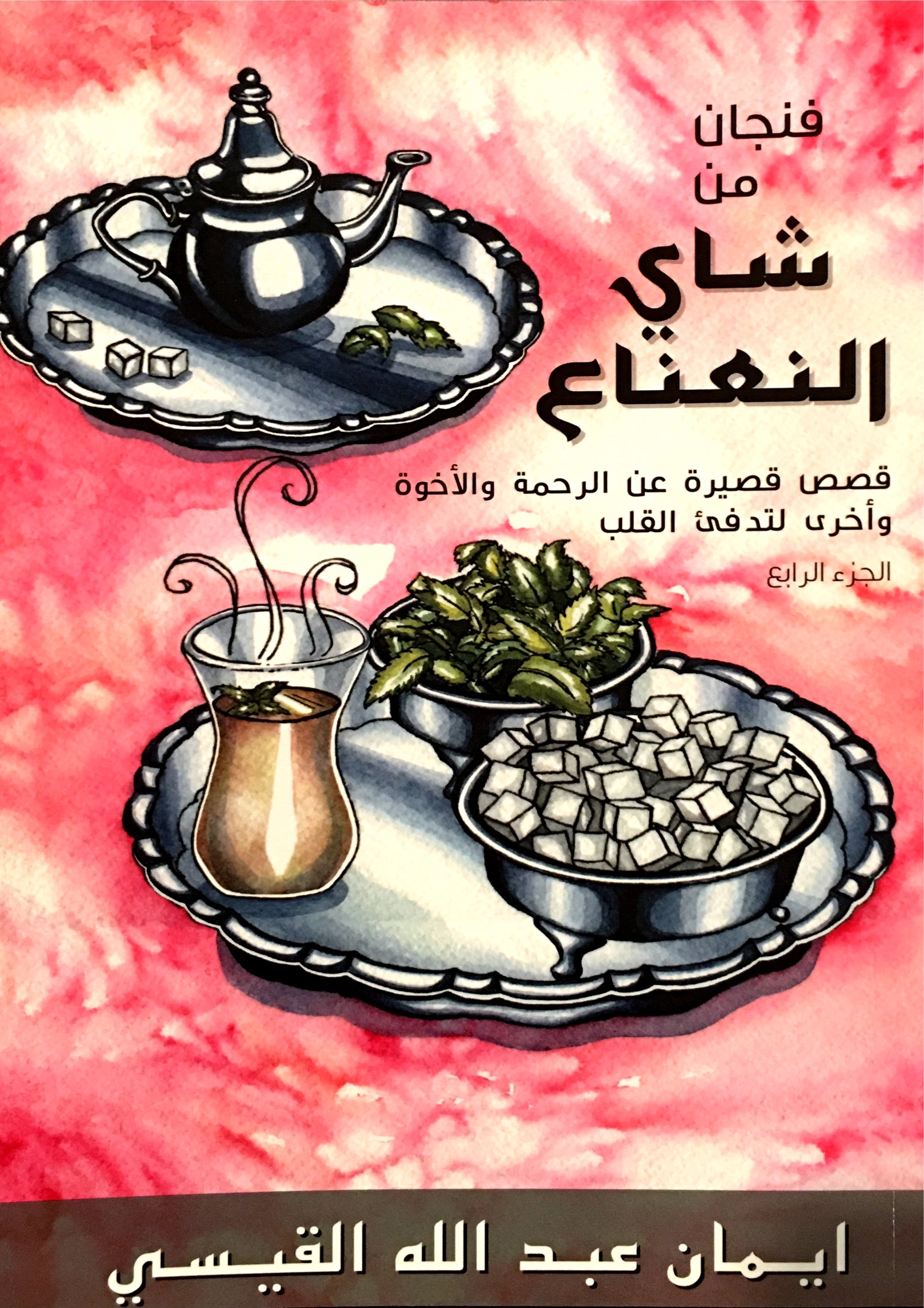 A Cup of Mint Tea Volume 4 (Arabic Edition) فنجان من شاي النعناع الجزء الرابع