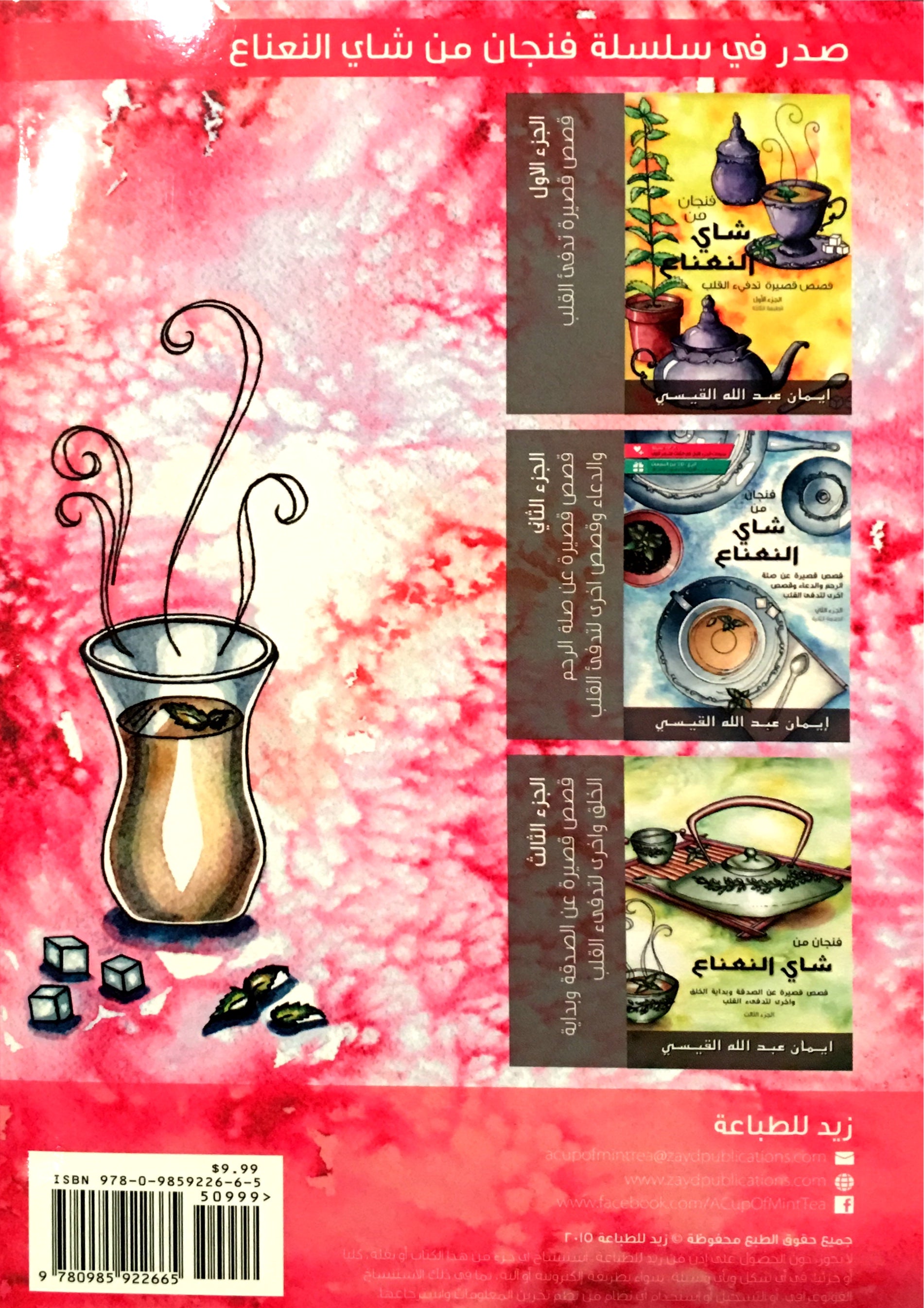 A Cup of Mint Tea Volume 4 (Arabic Edition) فنجان من شاي النعناع الجزء الرابع