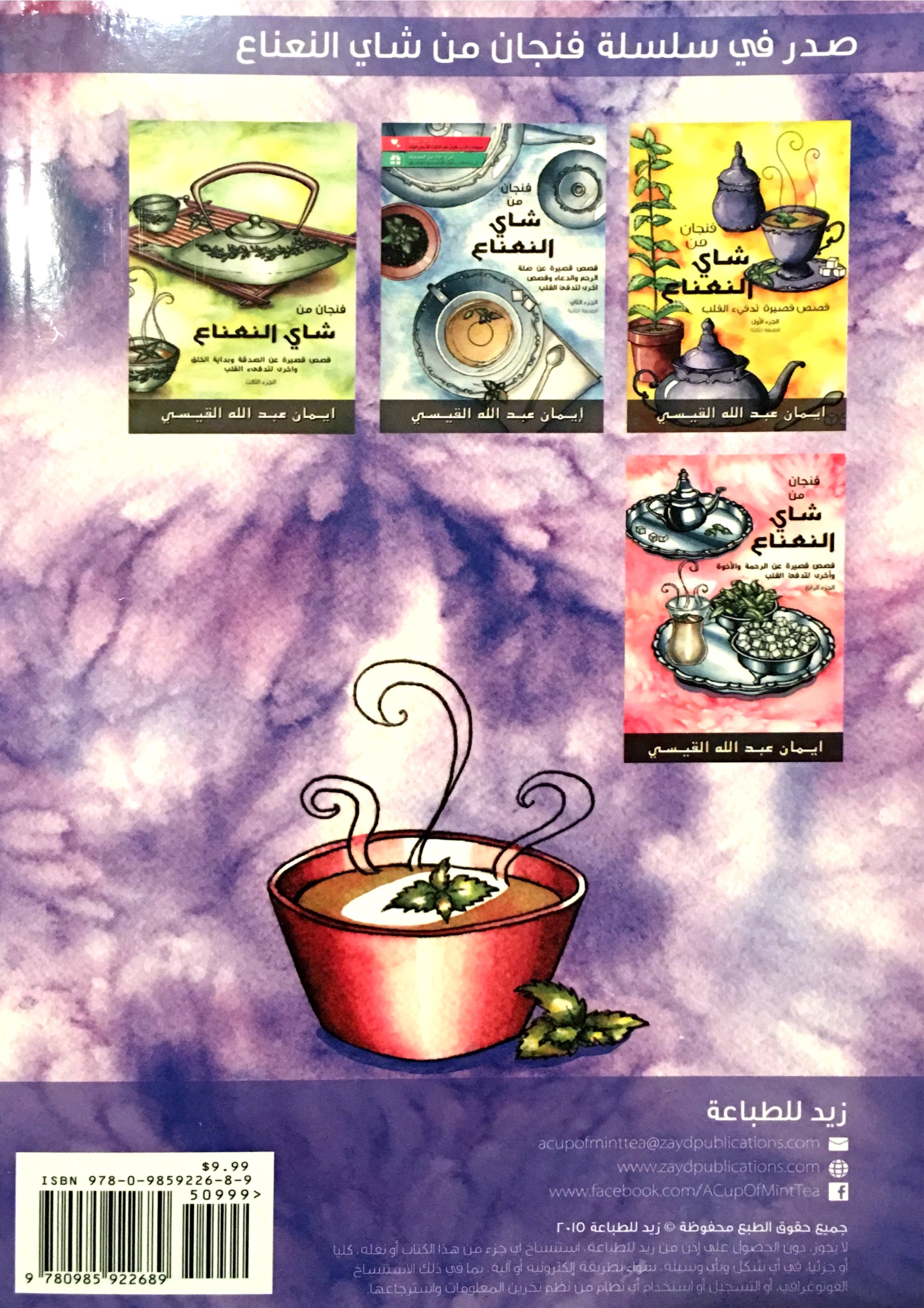 A Cup of Mint Tea Volume 5 (Arabic Edition) فنجان من شاي النعناع الجزء الخامس