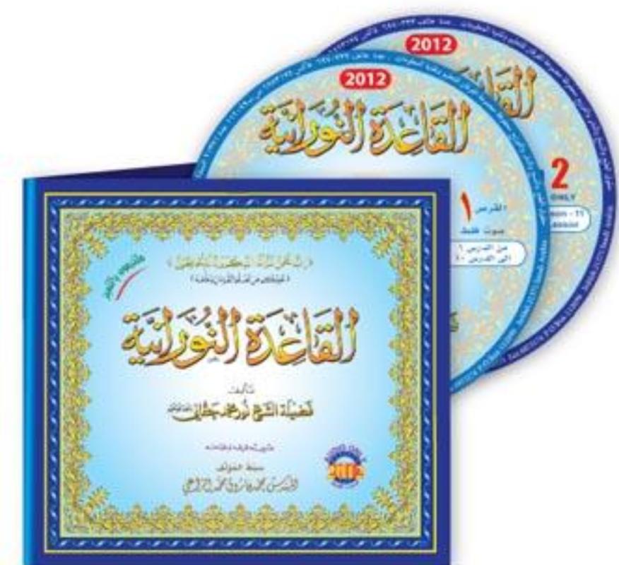 Al-Qaidah An-Noraniah 2 Audio CDs