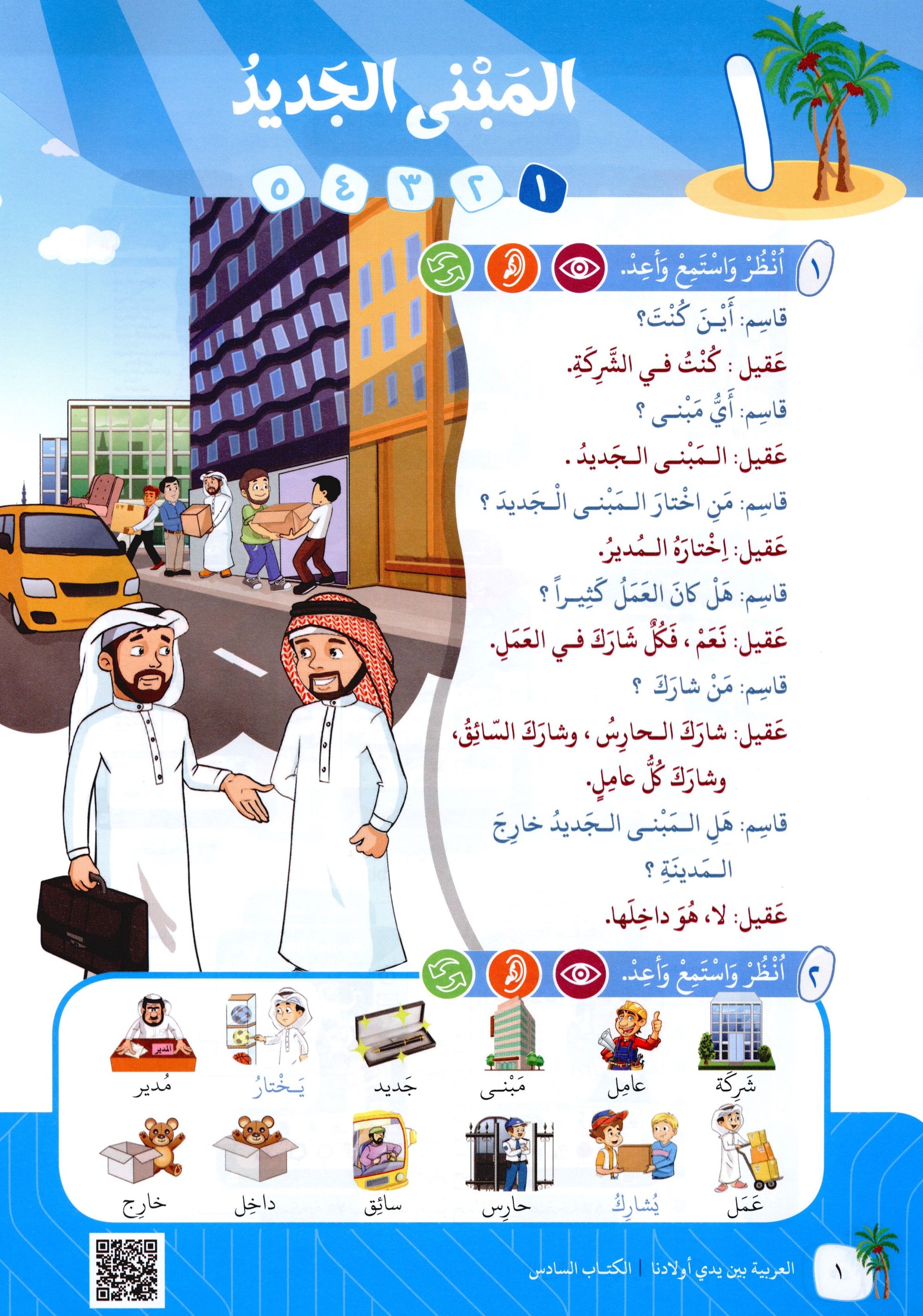 Arabic Between Our Children's Hands Level 6 العربية بين يدي أولادنا