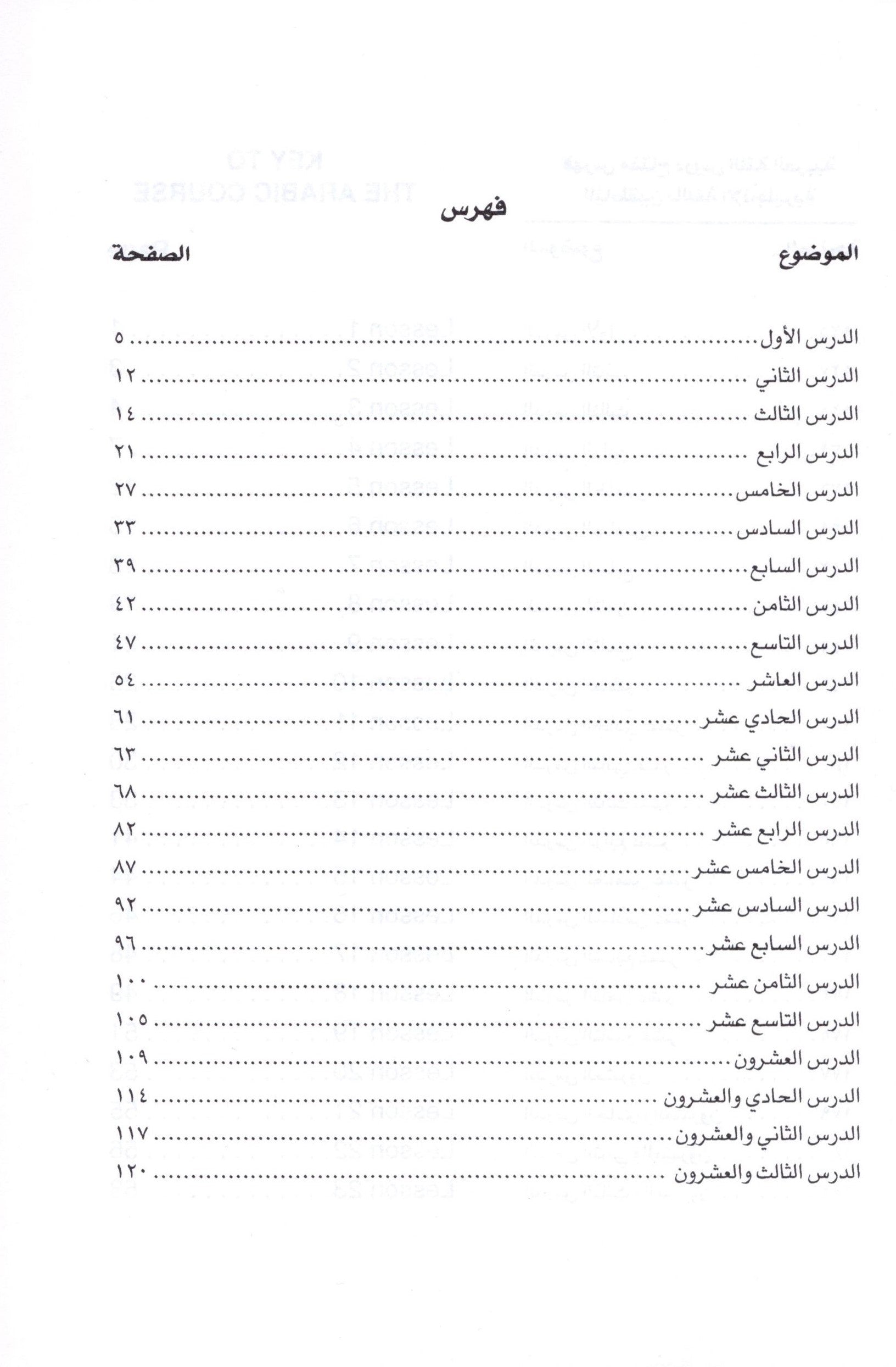 الجامع في تعليم اللغة العربية للناطقين بالإنجليزية - الجزء الأول
