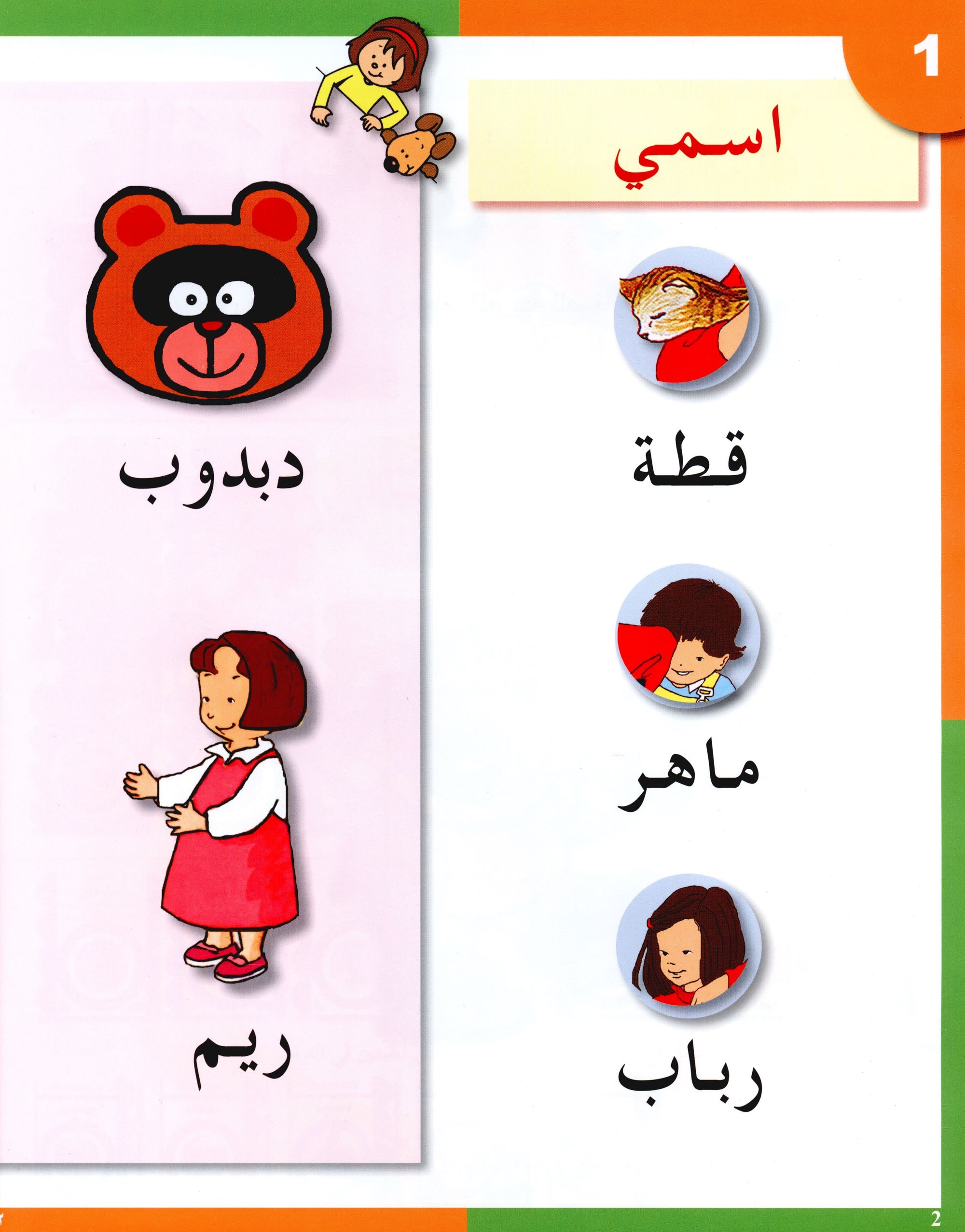 Arabic in Kindergarten Textbook Level KG (5-6 Years) العربية في الروضة
