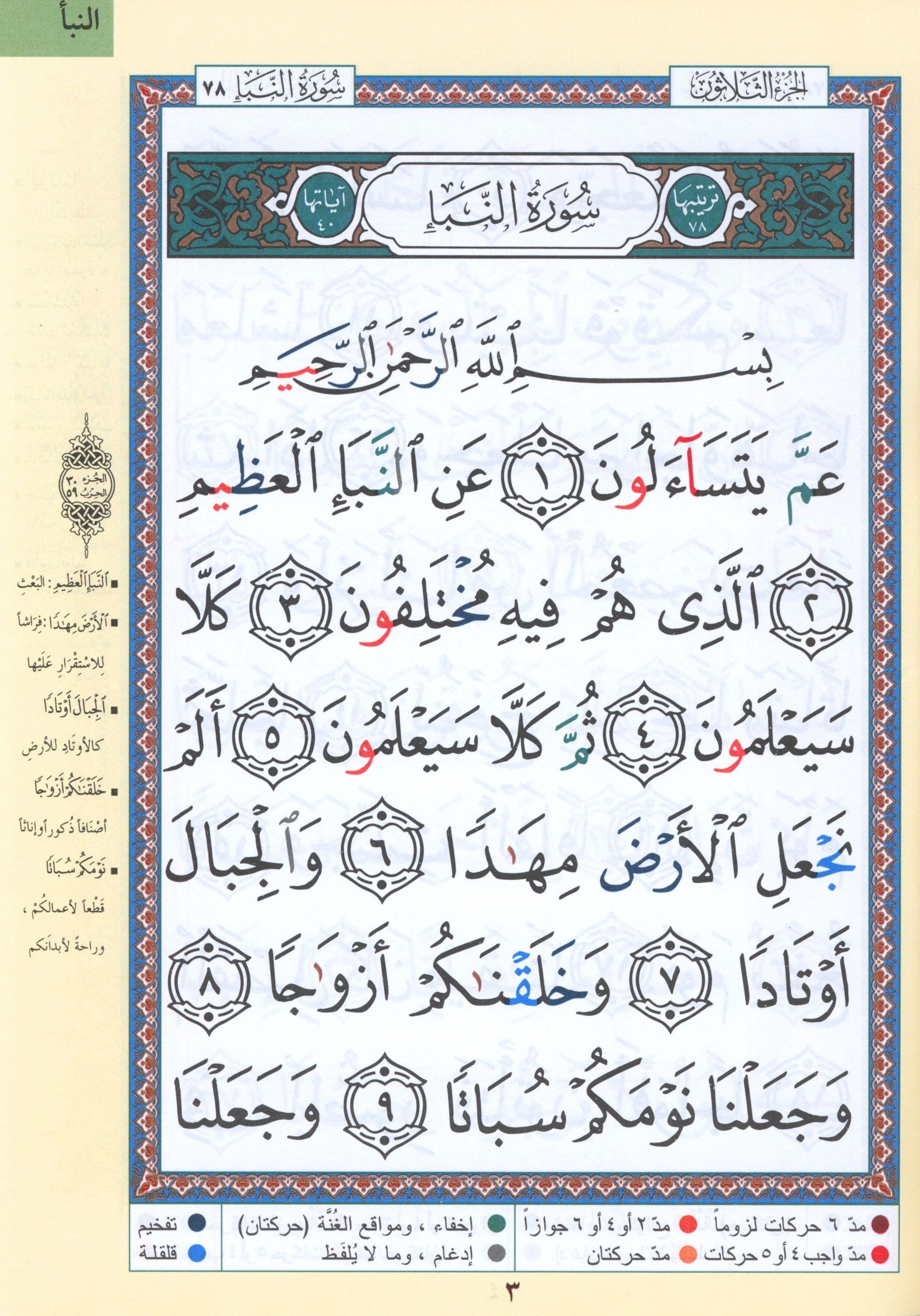 تجويد القرآن جزء عمّ (الجزء 30) بخط كبير (7 بوصة × 9 بوصة)